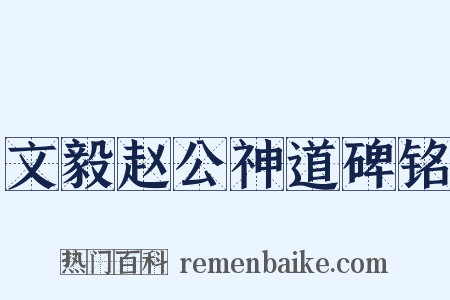 文毅赵公神道碑铭是什么意思的图片